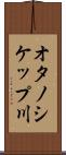 オタノシケップ川 Scroll
