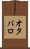 オタバロ Scroll