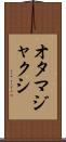 オタマジャクシ Scroll