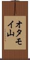 オタモイ山 Scroll
