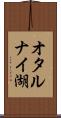 オタルナイ湖 Scroll