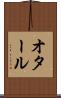 オタール Scroll