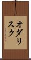オダリスク Scroll