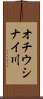 オチウシナイ川 Scroll