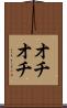 オチオチ Scroll