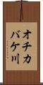 オチカバケ川 Scroll