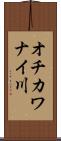 オチカワナイ川 Scroll