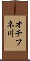 オチフネ川 Scroll