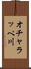 オチャラッペ川 Scroll