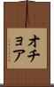 オチョア Scroll