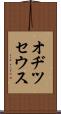 オヂツセウス Scroll