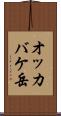 オッカバケ岳 Scroll