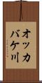 オッカバケ川 Scroll