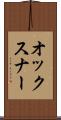 オックスナー Scroll