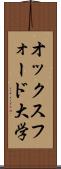 オックスフォード大学 Scroll