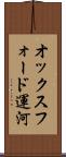 オックスフォード運河 Scroll