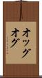 オッグ Scroll