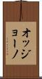 オッジョーノ Scroll