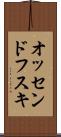 オッセンドフスキ Scroll