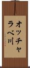 オッチャラベ川 Scroll