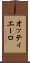 オッティエーロ Scroll