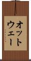 オットウェー Scroll
