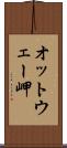 オットウェー岬 Scroll