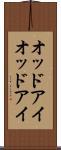 オッドアイ Scroll