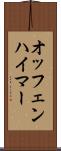 オッフェンハイマー Scroll