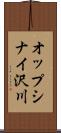 オップシナイ沢川 Scroll