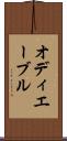 オディエーブル Scroll