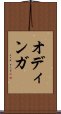 オディンガ Scroll