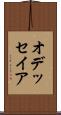 オデッセイア Scroll