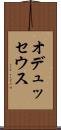 オデュッセウス Scroll