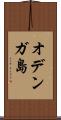 オデンガ島 Scroll