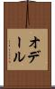 オデール Scroll