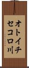 オトイチセコロ川 Scroll