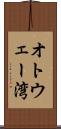 オトウェー湾 Scroll