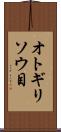 オトギリソウ目 Scroll