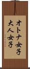 オトナ女子 Scroll