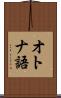オトナ語 Scroll
