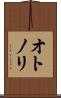 オトノリ Scroll