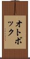 オトボック Scroll