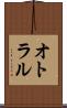オトラル Scroll