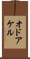 オドアケル Scroll