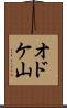 オドケ山 Scroll