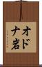 オドナ岩 Scroll