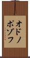 オドノポゾフ Scroll
