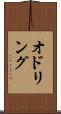 オドリング Scroll