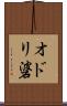 オドリ碆 Scroll